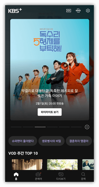 독수리 오형제를 부탁해 재방송 다시보기 보러가기