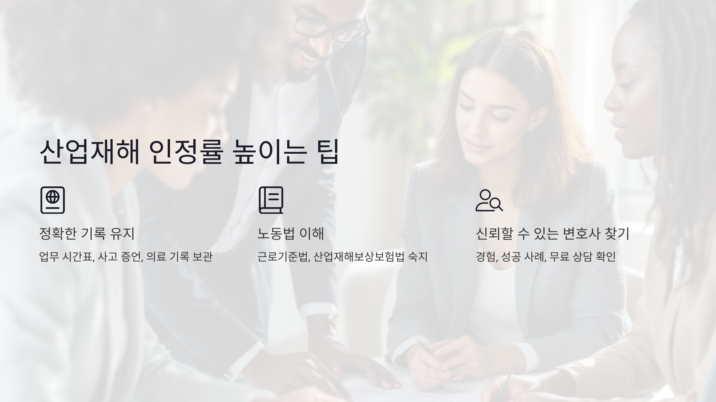 산업재해 인정률을 높이는 추가 팁