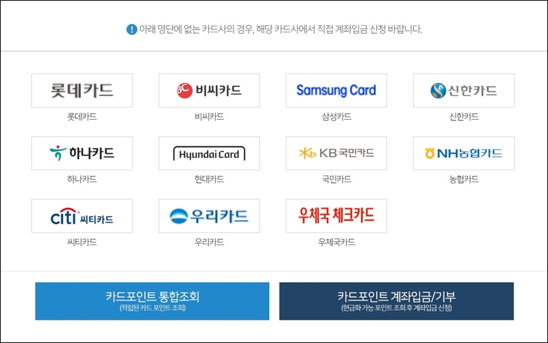 신용카드포인트 통합조회 카드사 명단