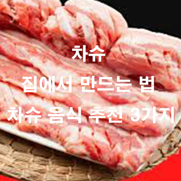 차슈 집에서 만드는 법 차슈 음식 추천 3가지