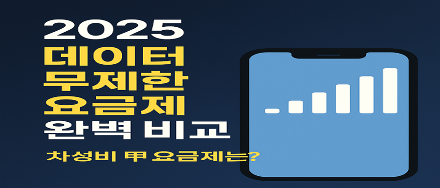 데이터 무제한 요금제 완벽 비교|가성비 최고 요금제는?