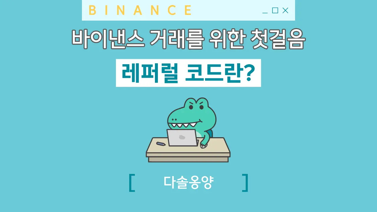 레퍼럴 코드란?