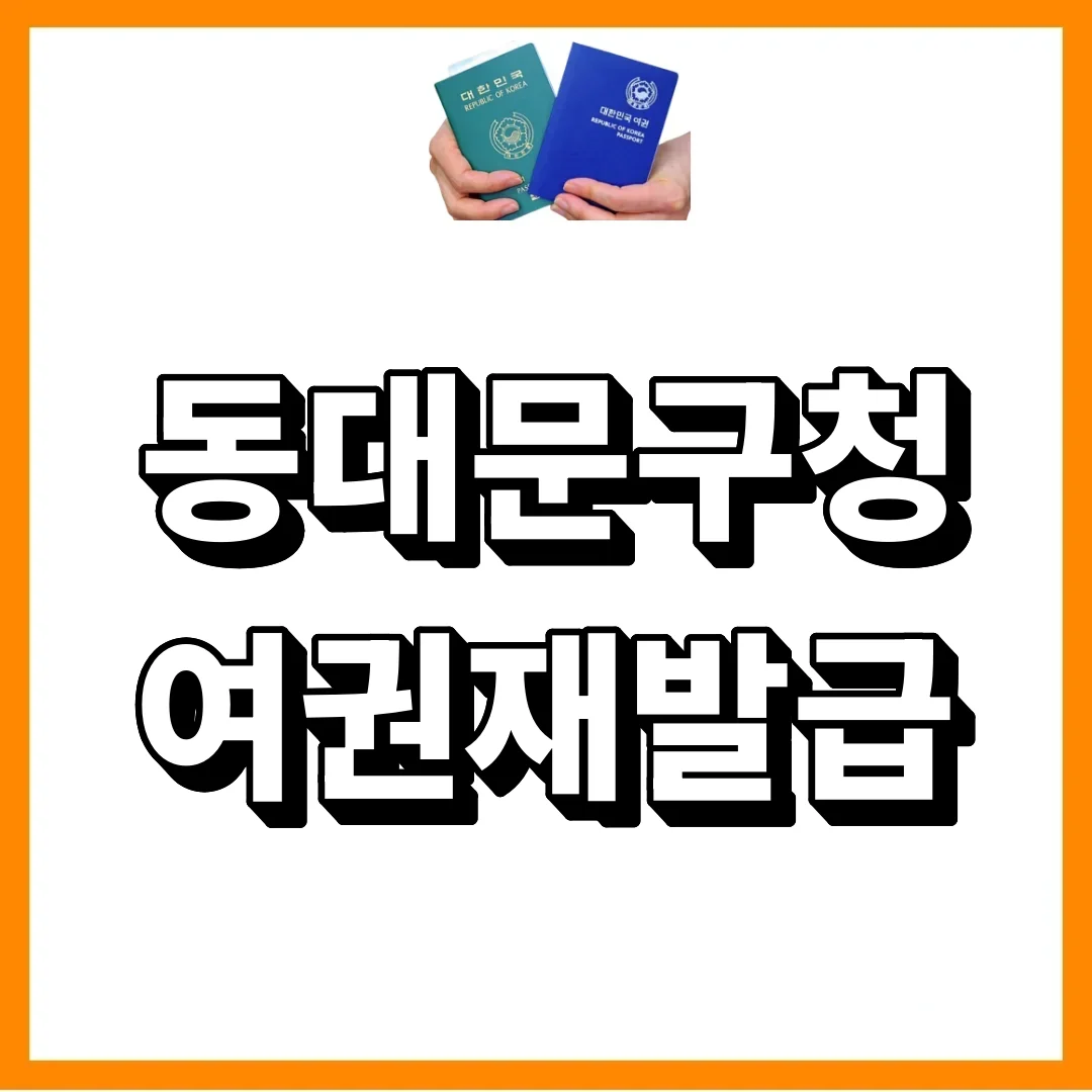 동대문구청 여권, 병역미필자도 이제 10년짜리 받습니다