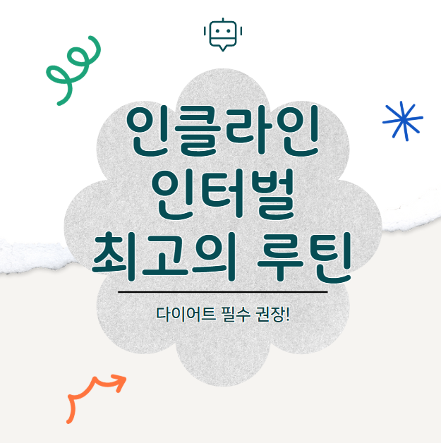 런닝머신 인클라인 인터벌, 체지방 태우는 최고의 루틴