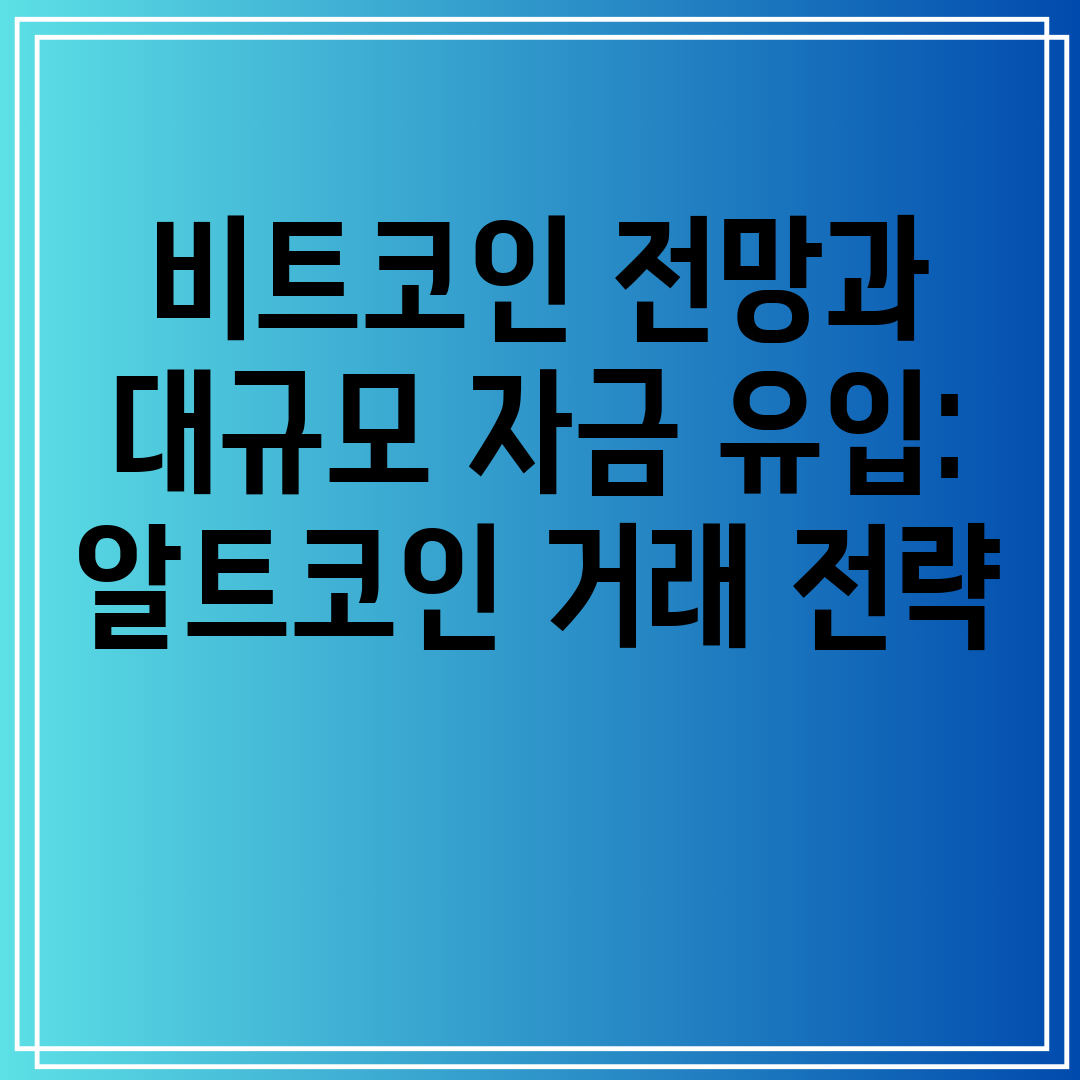 비트코인전망과대규모자금유입알트코인거래전략