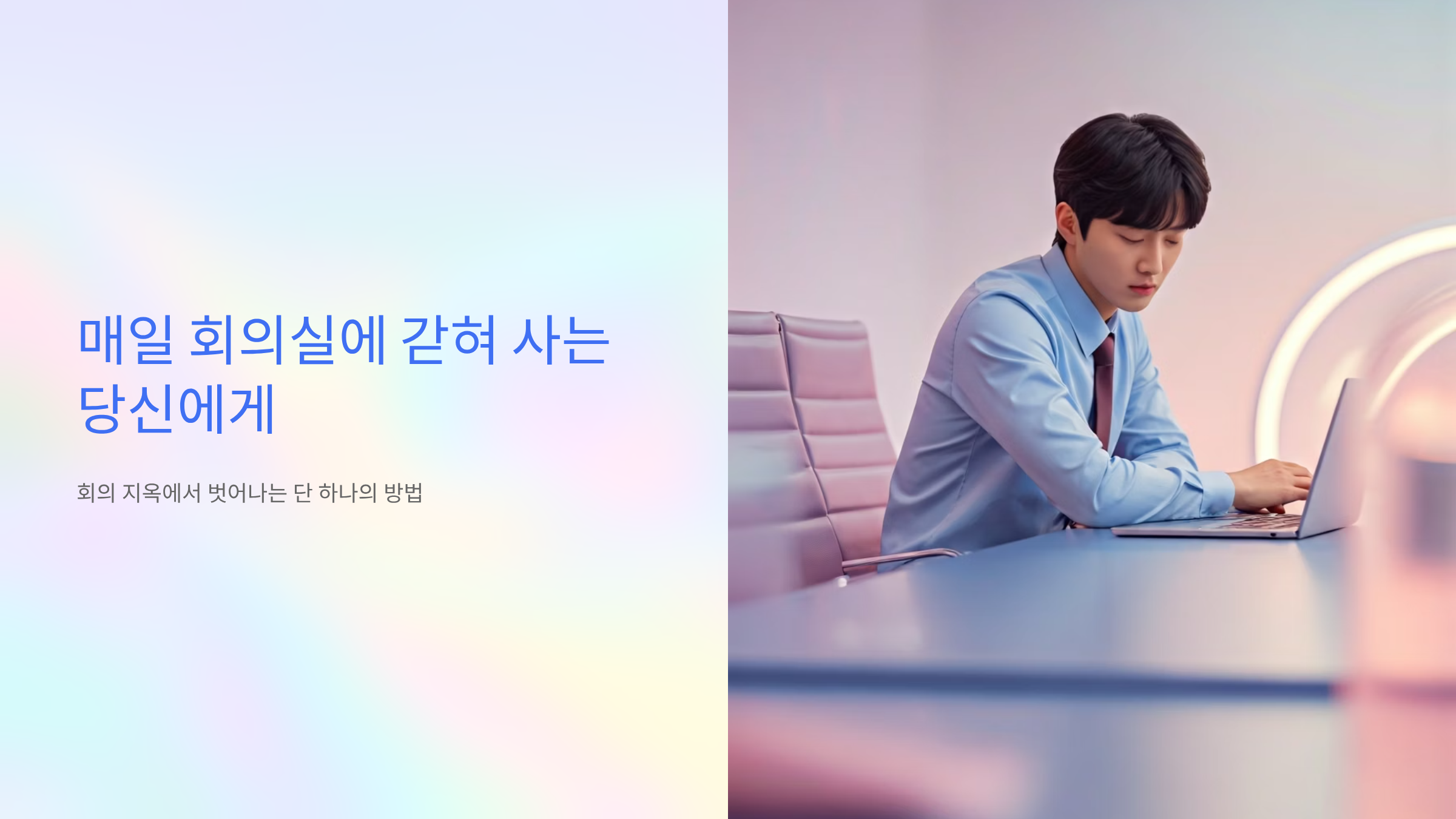 회의만 하다 하루가 끝난다면? 의제 승인 제도로 해결하세요 🎯