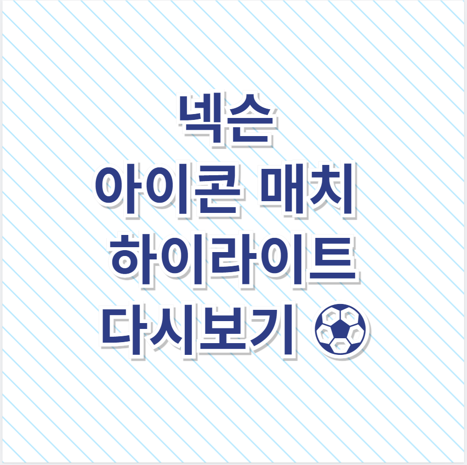 넥슨 아이콘 매치 하이라이트 다시보기