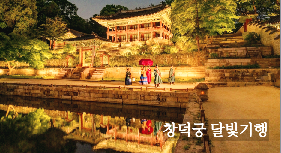 창덕궁 달빛기행