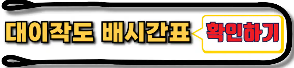인천에서 대이작도 가는 배 시간표