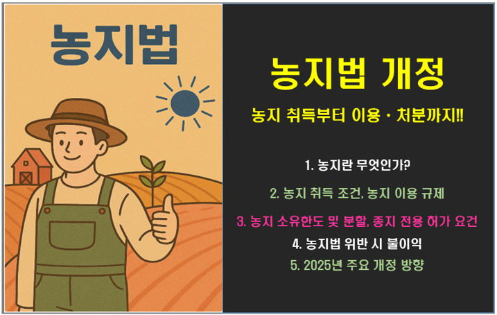 농지법 개정, 농지 취득부터 이용·처분까지 총정리!