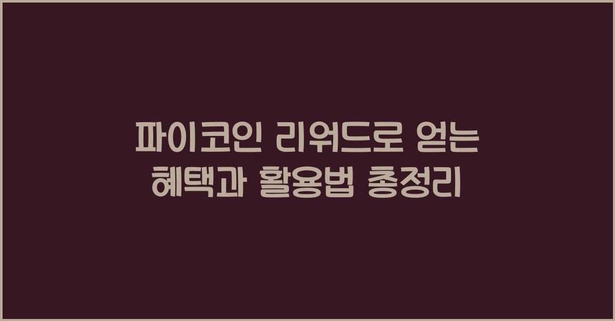 파이코인 리워드