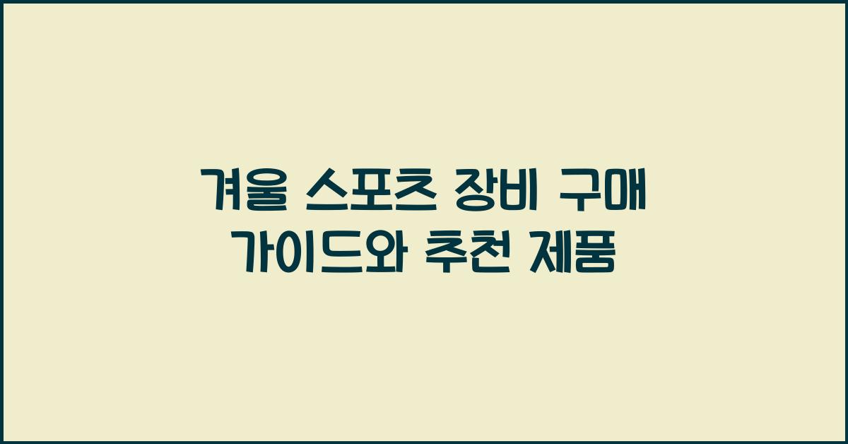 겨울 스포츠 장비