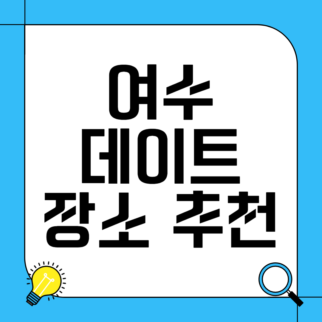 여수 데이트 장소 추천