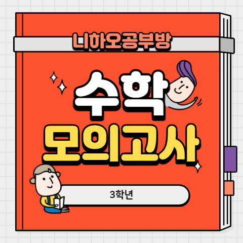 16년 고3 수학 모의고사