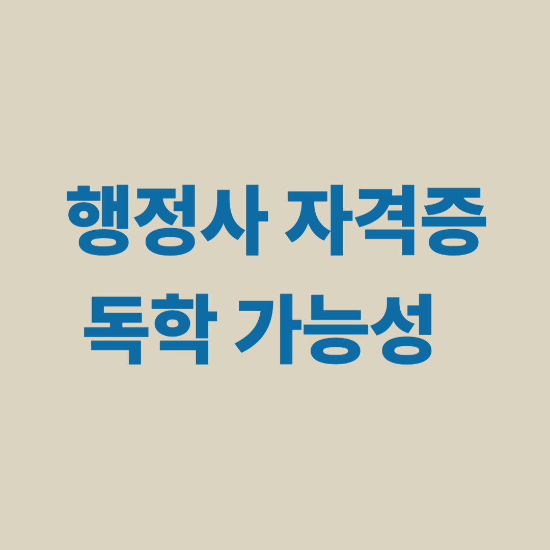 행정사 자격증 독학 가능성과 합격을 위한 효율적 공부 전략