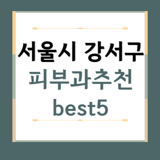 서울시 강서구 피부과 추천 BEST5 ❘ 전문의, 필러, 보톡스, 기미, 여드름, 후기 ❘ 잘하는 곳