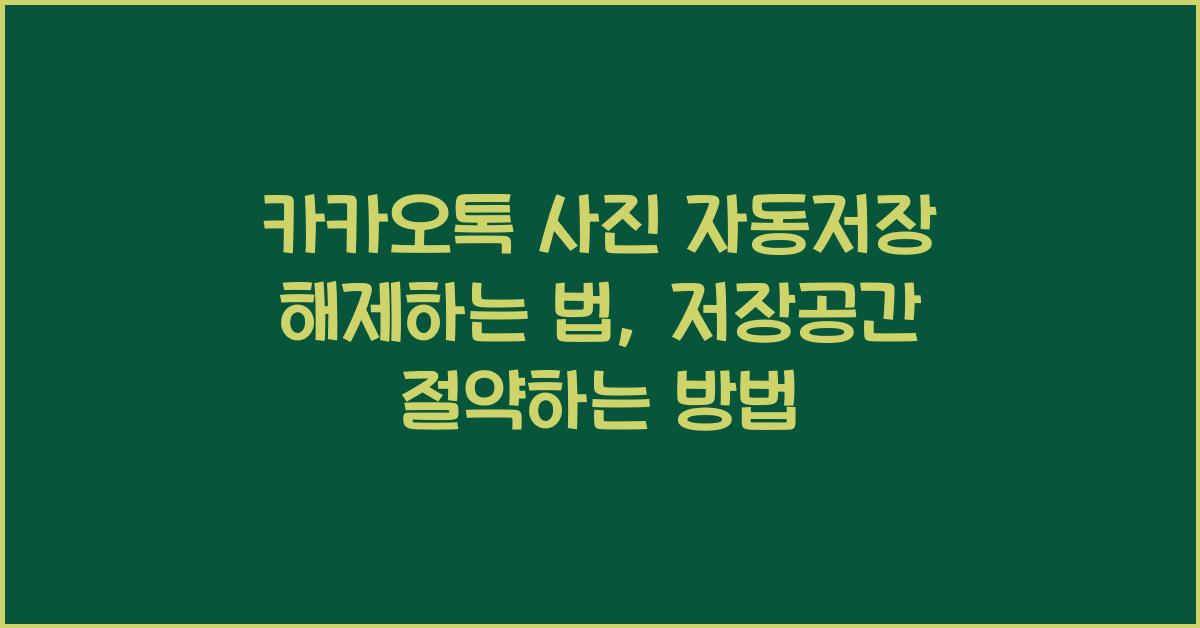 카카오톡 사진 자동저장 해제하는 법