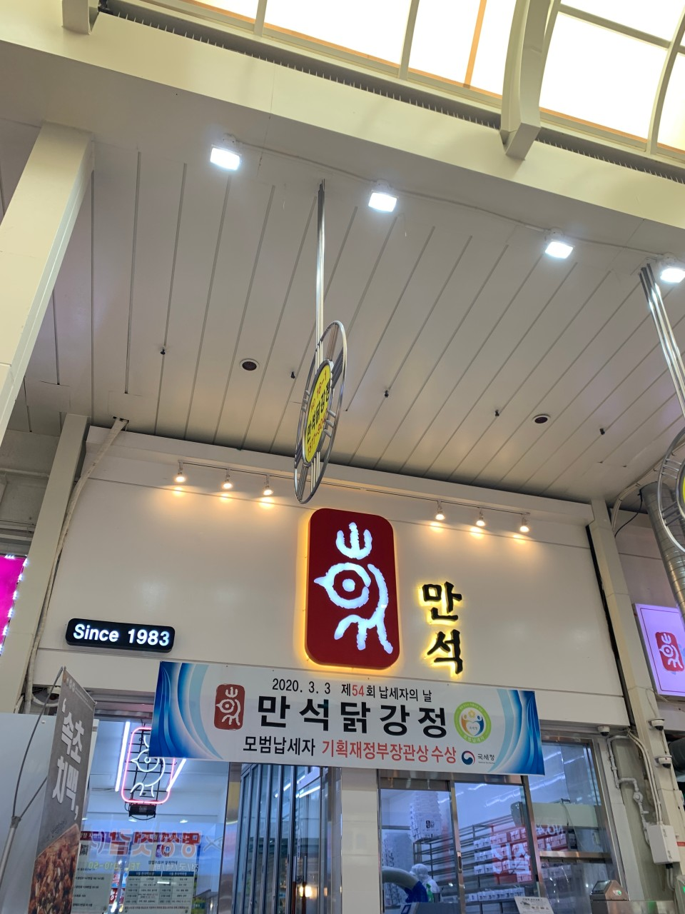만석닭강정