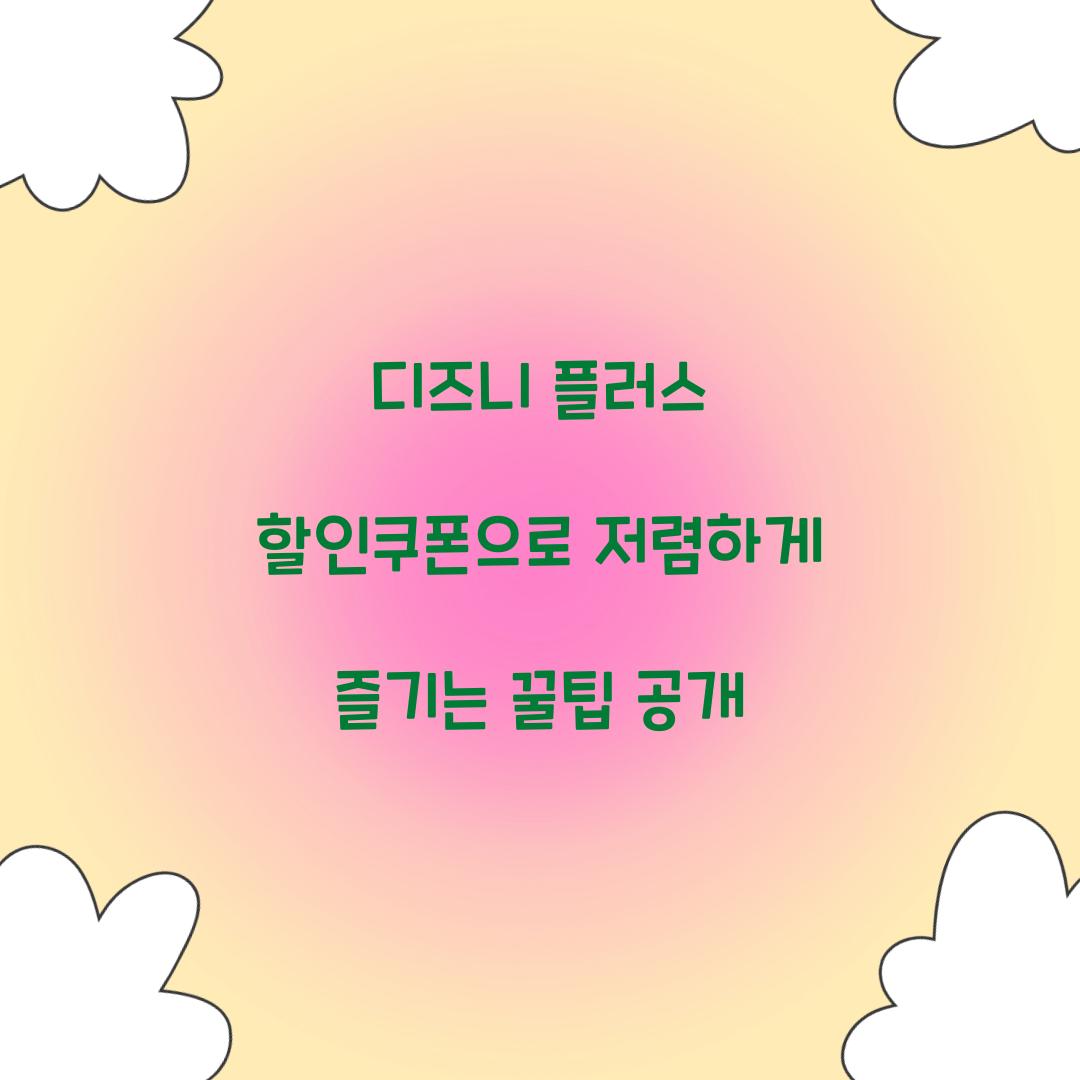 디즈니 플러스 할인쿠폰