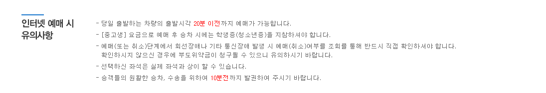 버스타고 예매 주의사항