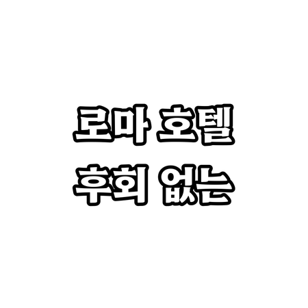 내돈내산 로마 호텔 추천! 후회없는 ..