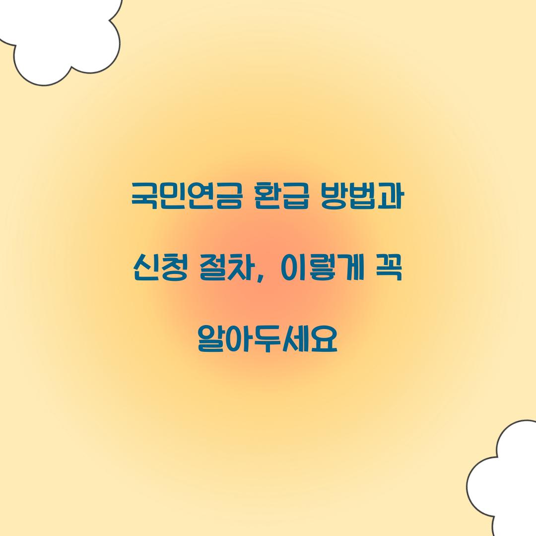 국민연금 환급 방법