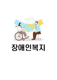 장애인 복지 혜택
