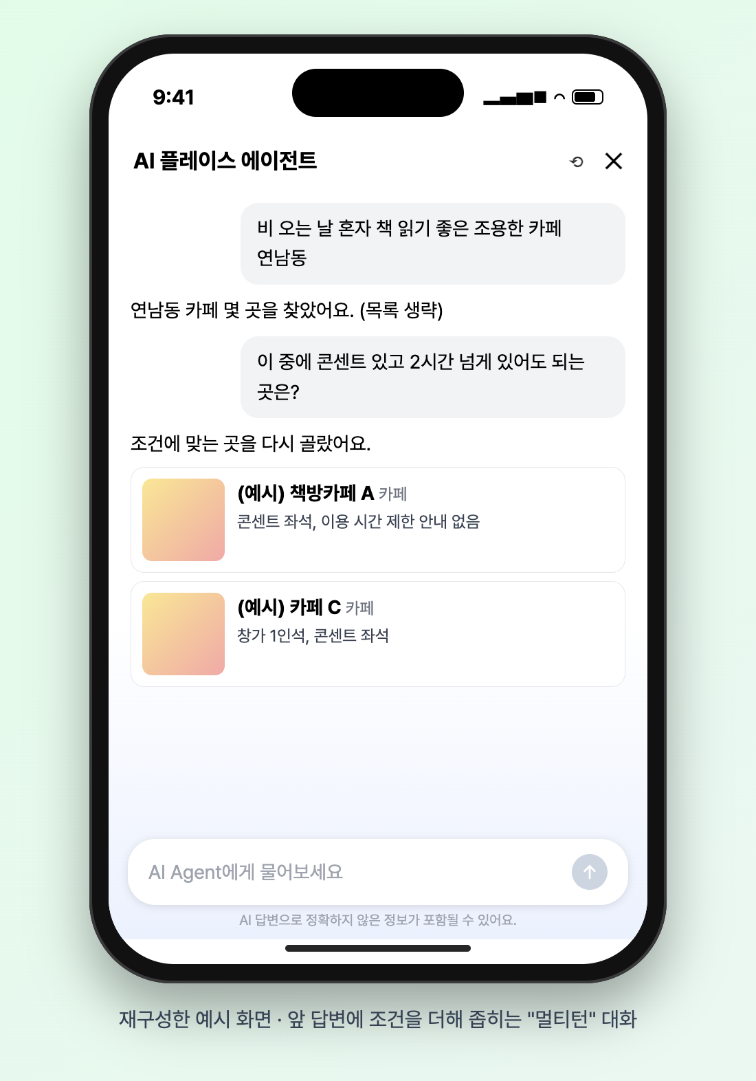 재구성한 예시 화면, 연남동 카페 추천 뒤 "이 중에 콘센트 있고 2시간 넘게 있어도 되는 곳은?"이라고 이어 물어 결과를 좁히는 대화