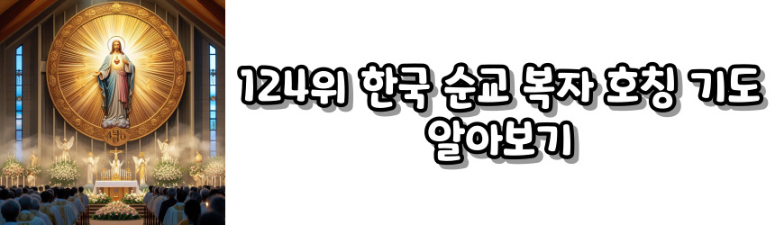 천주교 호칭 기도 모음