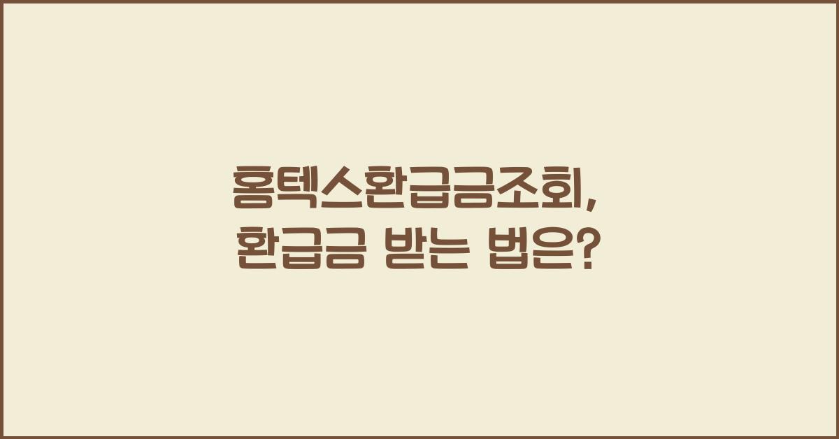 홈텍스환급금조회