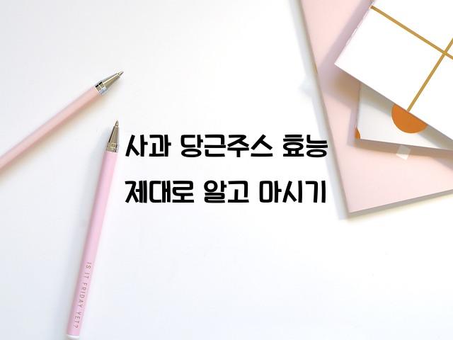 사과 당근주스 효능