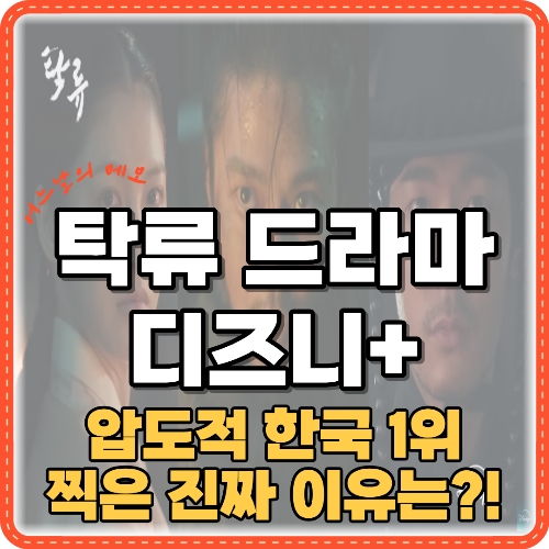 탁류 드라마 압도적 한국 1위 이유는? 썸네일