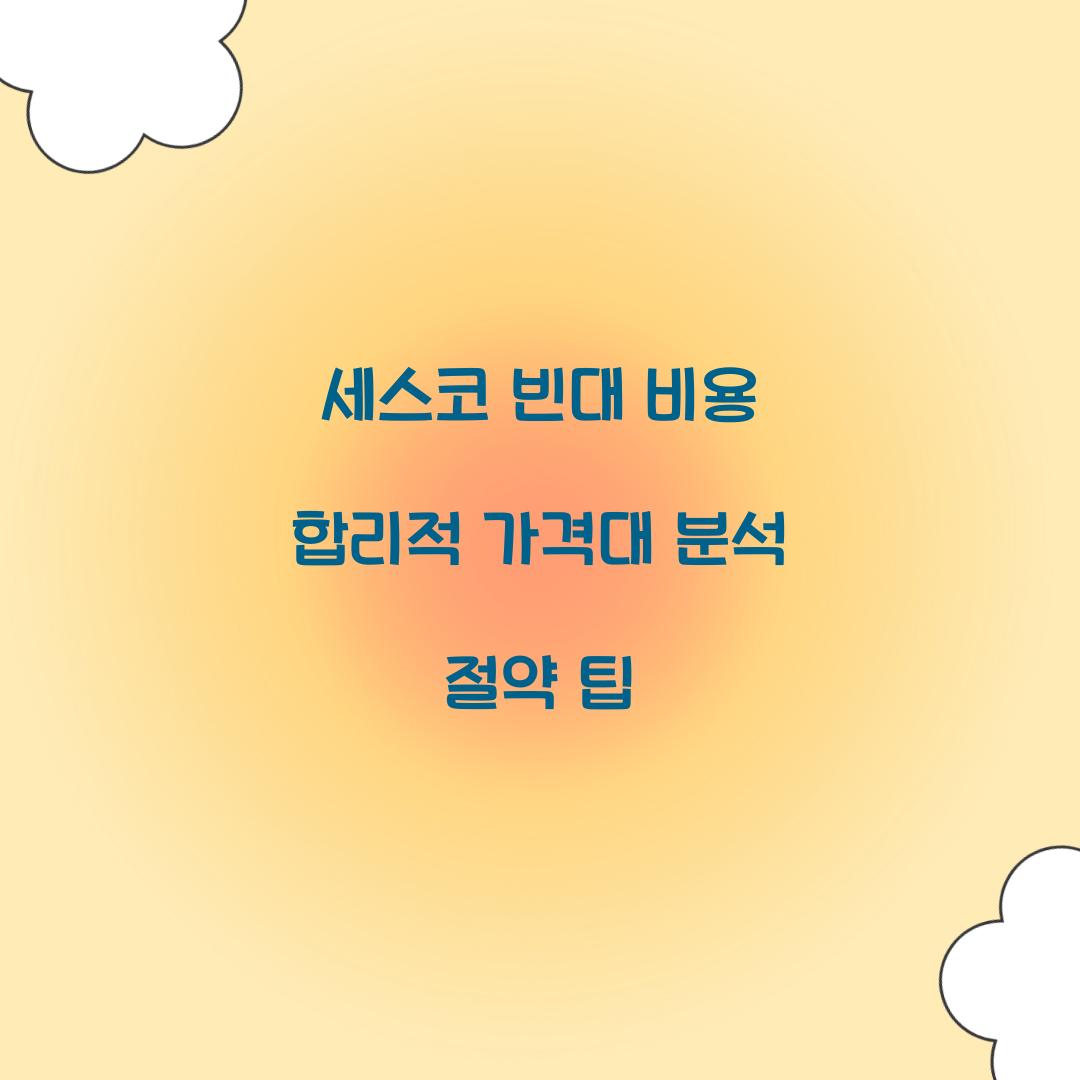 세스코 빈대 비용