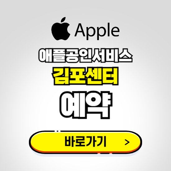 김포센터 애플공인서비스 예약하기 ❘ A/S 신청 수리 영업시간 전화번호 찾기