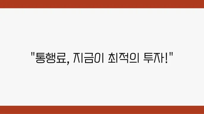 고속도 통행료 최신 정보