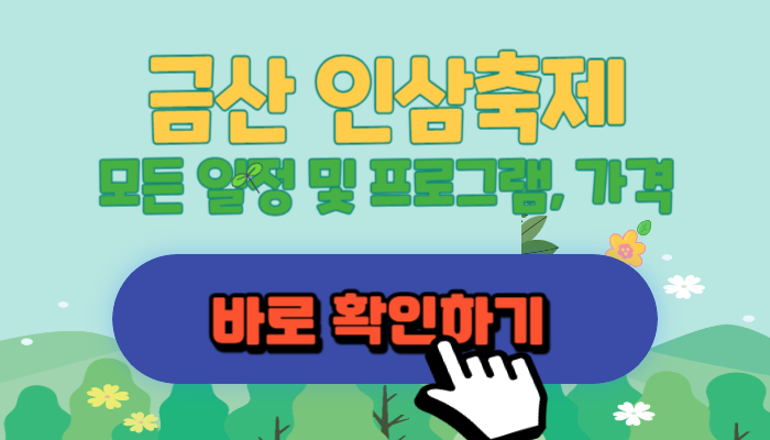 금산 인삼축제 정보라고 써있는 그림