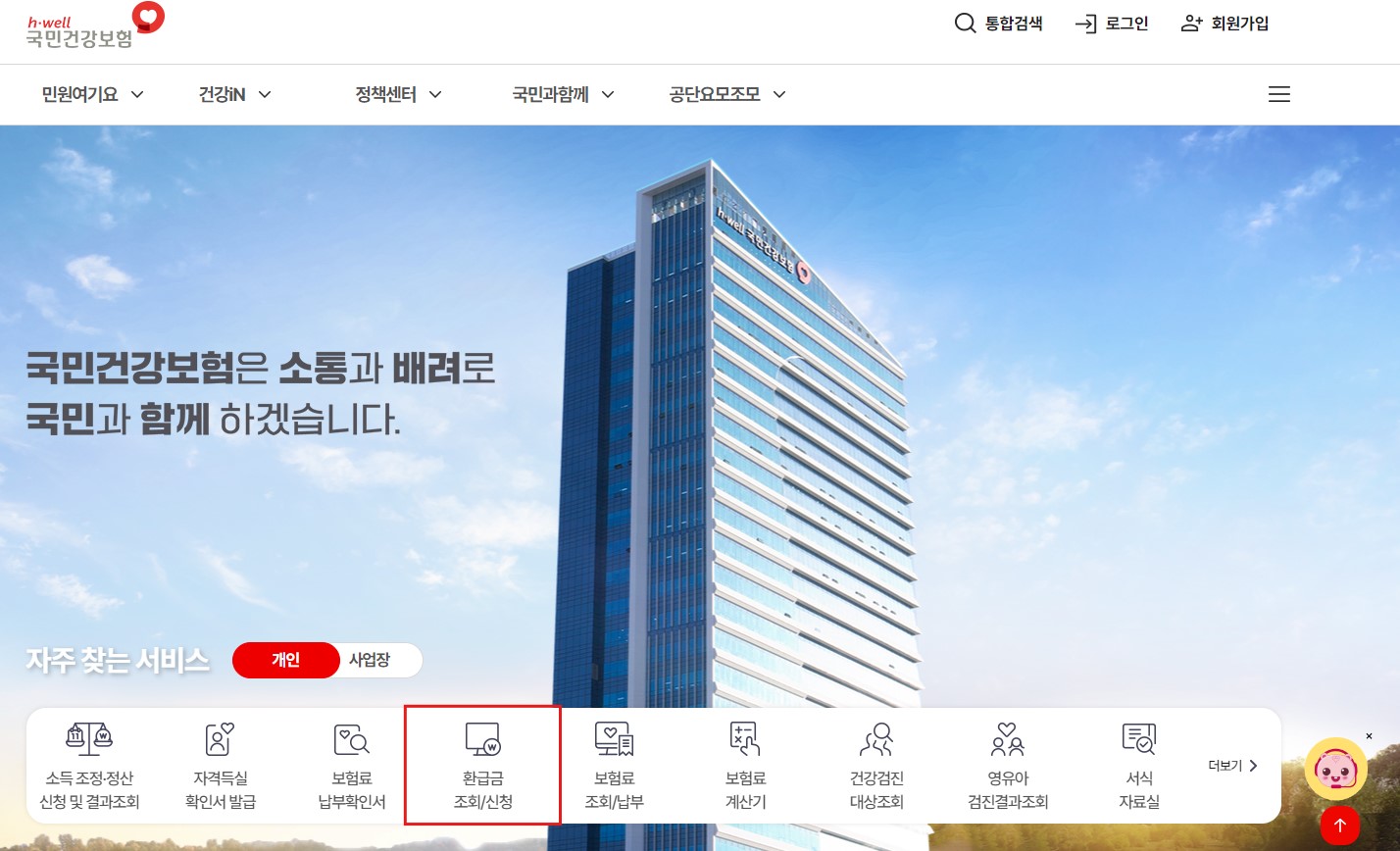 건강보험 환급금 조회 신청방법