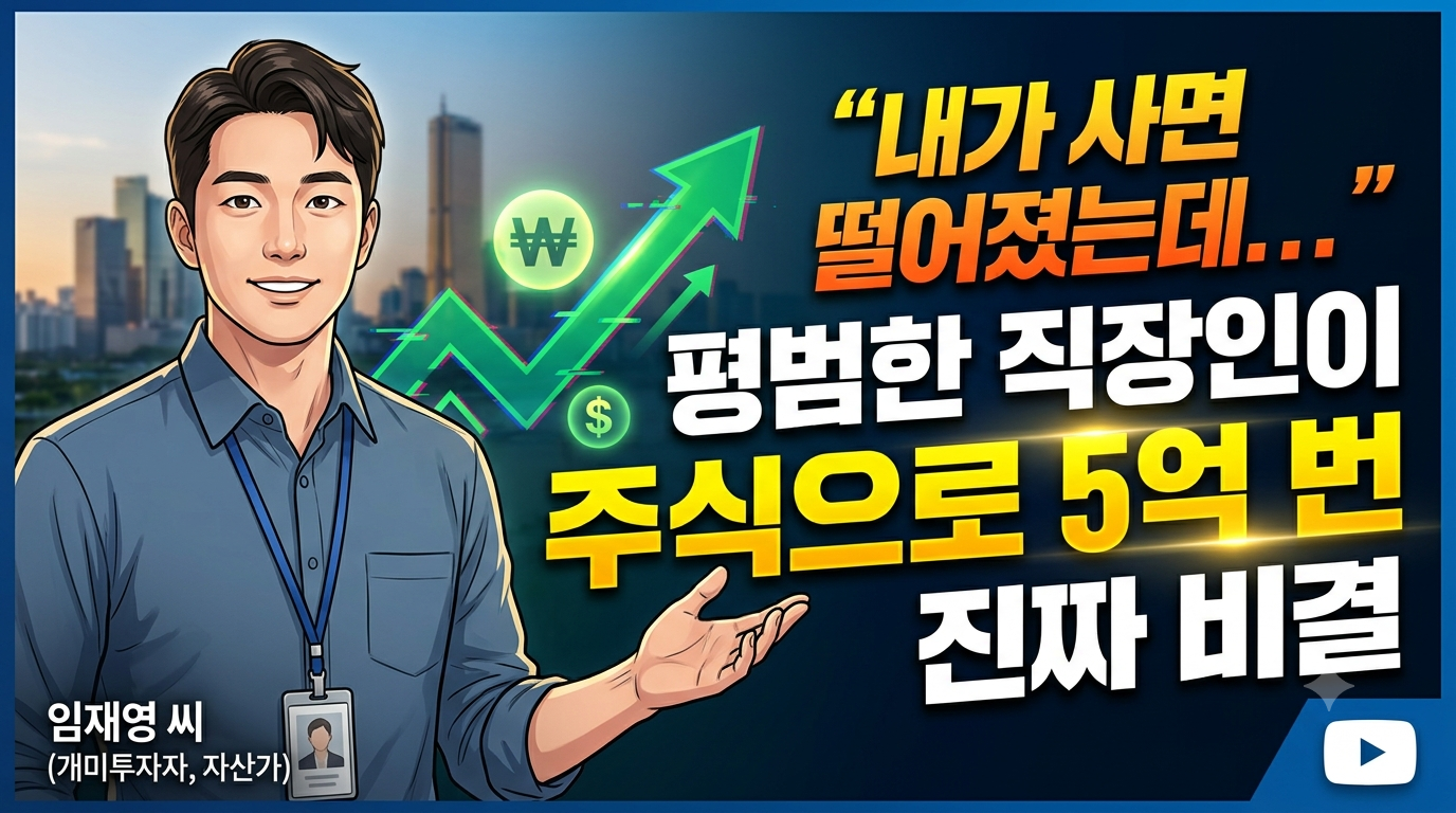 주식으로 5억 번 진짜 비결