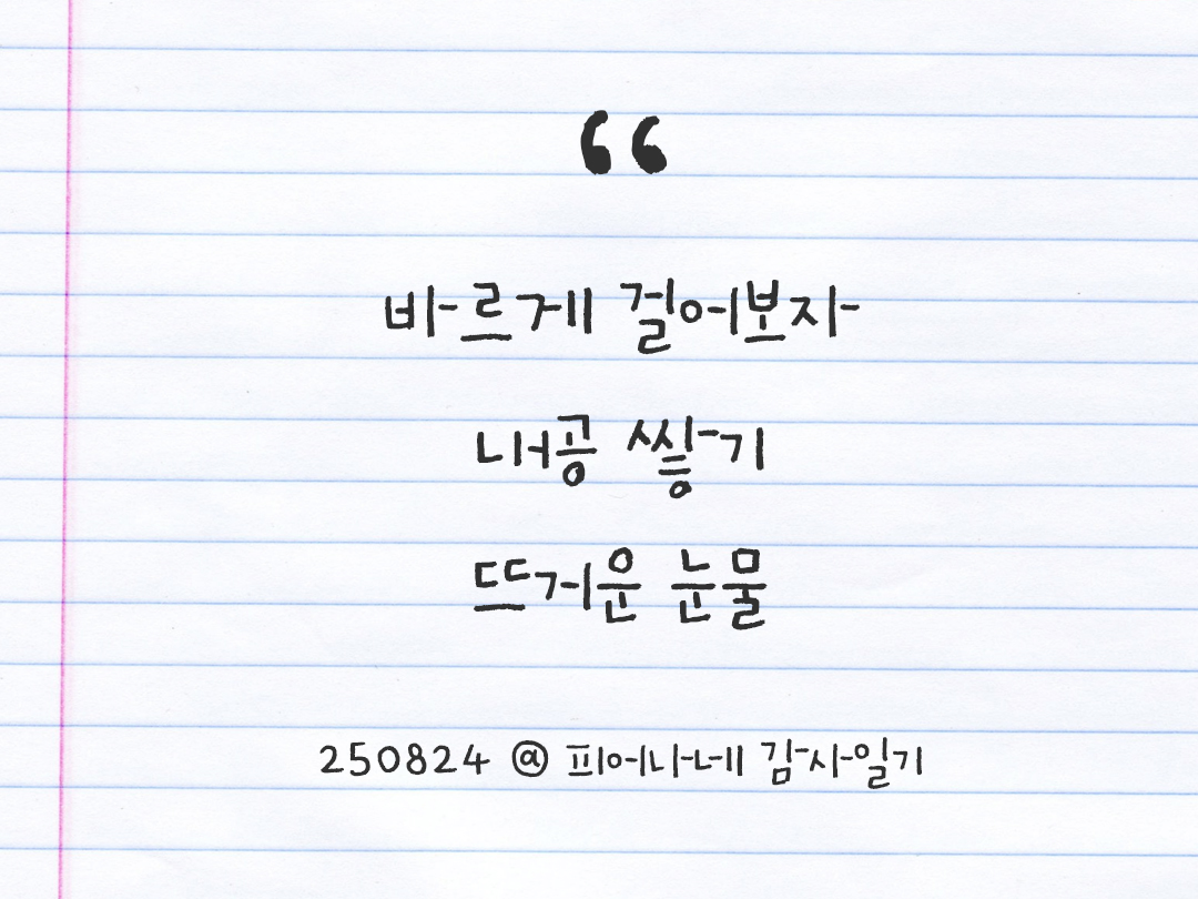 25년 8월 24일 오늘 내 마음 기록하기 감사노트, 감사를 통해 발견한 행복, 오늘 감사한 순간들 by 피어나네 감사일기