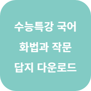 EBS 2026학년도 수능특강 국어영역 화법과 작문 답지 섬네일