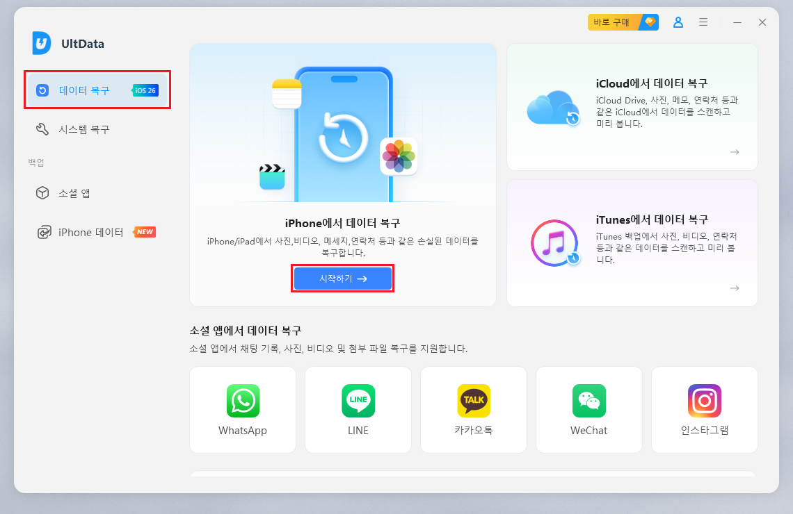 UltData-실행-후-데이터-복구-시작하기-버튼-클릭