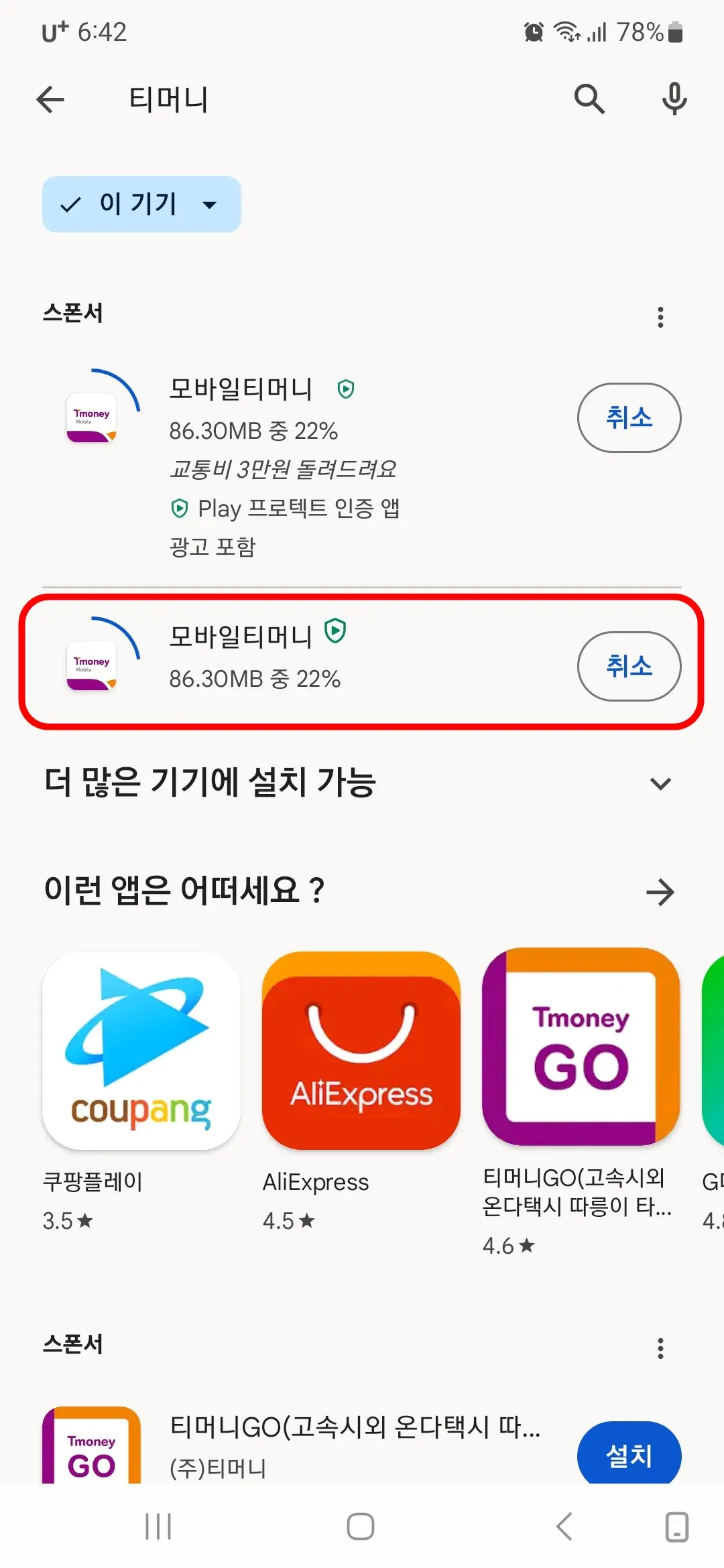 모바일티머니 앱 설치 중