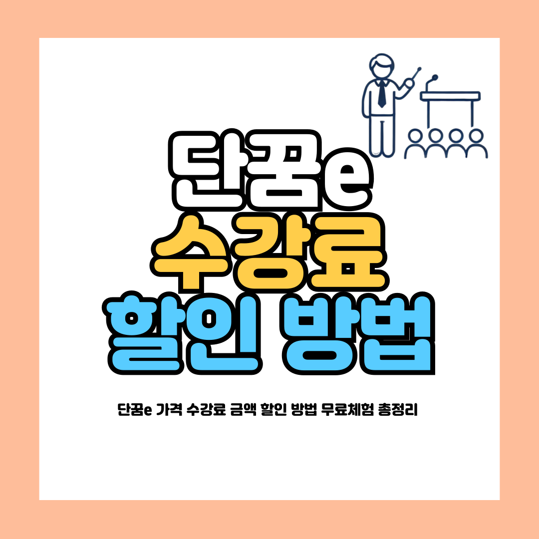 단꿈e 가격
