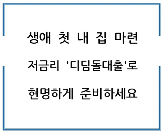 생애-첫-내-집-마련-저금리-디딤돌대출로-현명하게-준비하세요