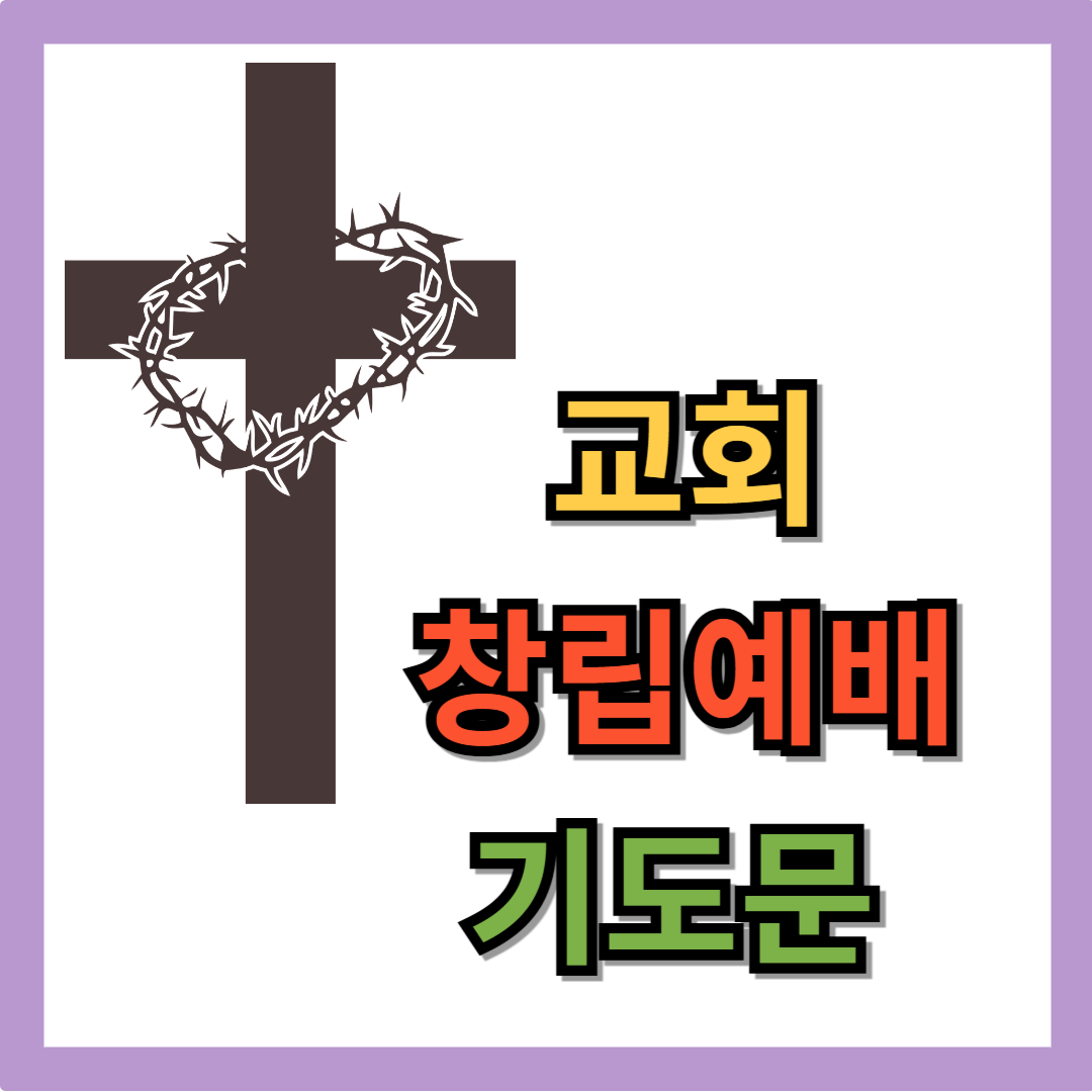 교회 창립예배 기도문