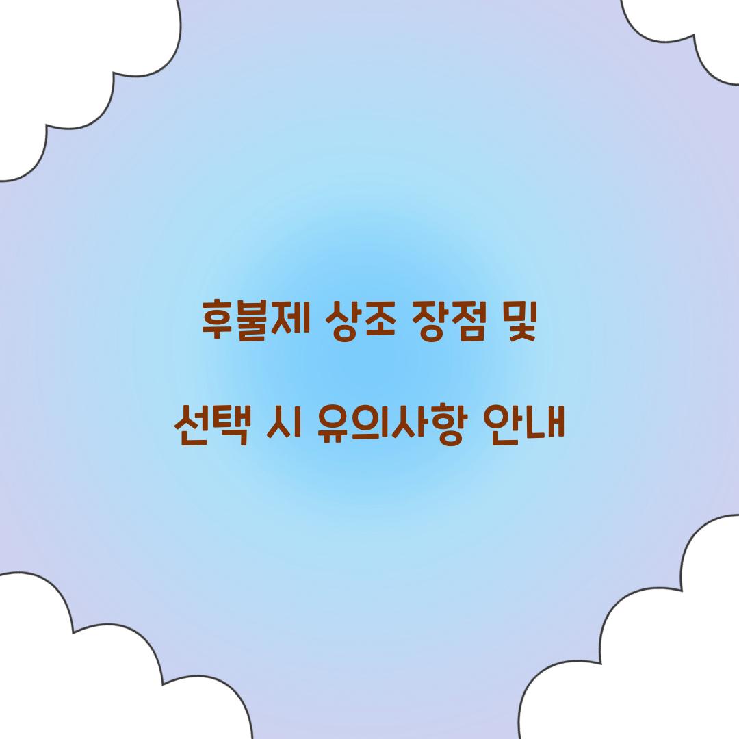 후불제 상조 장점