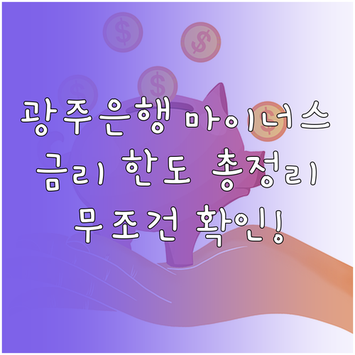 광주은행 마이너스통장 금리 한도 재직..