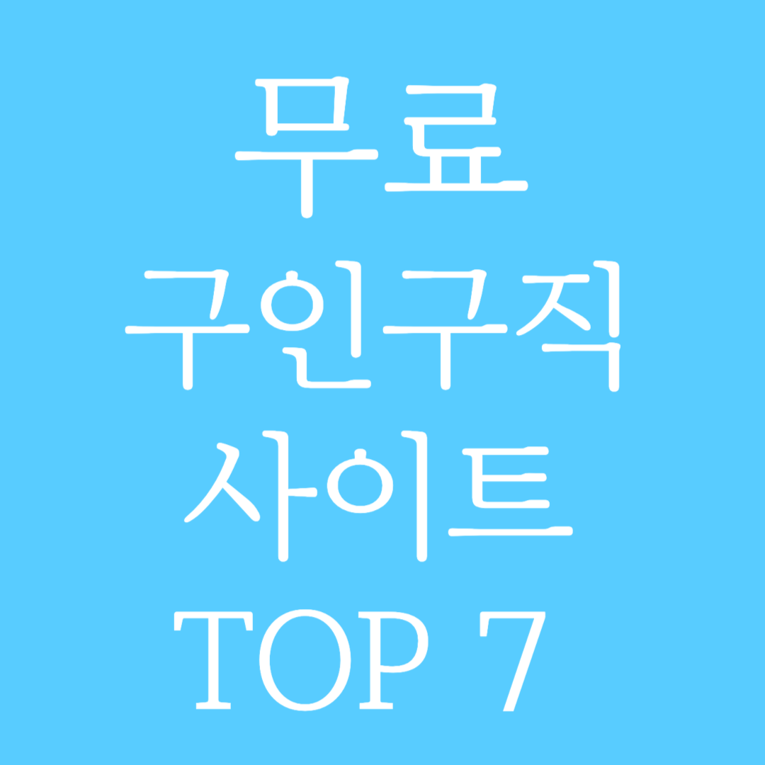 무료 구인구직 사이트 TOP 7
