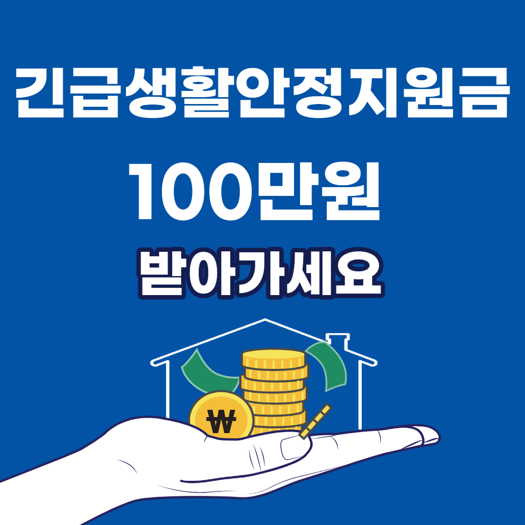 긴급생활안정지원금