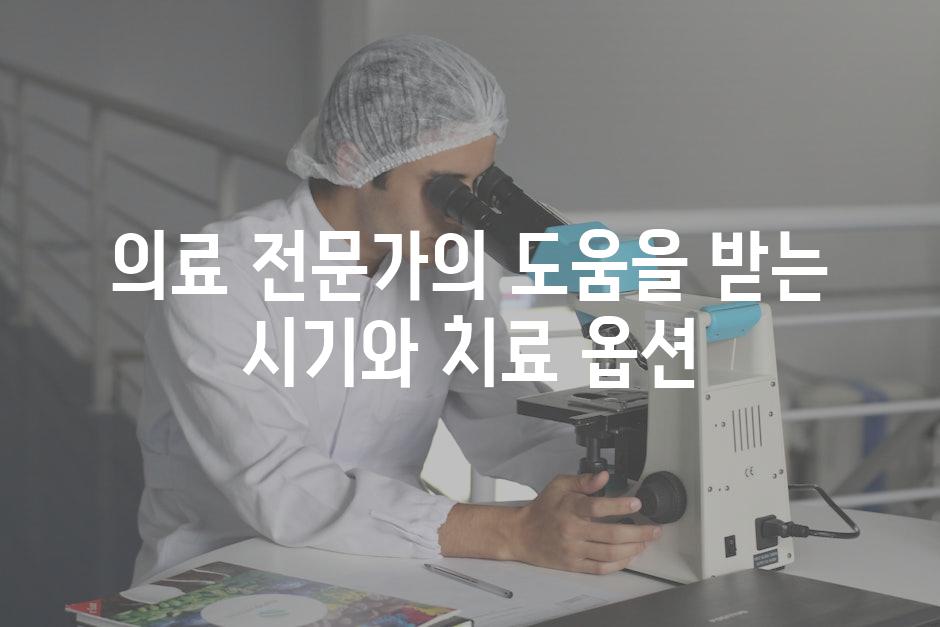 의료 전문가의 도움을 받는 시기와 치료 옵션